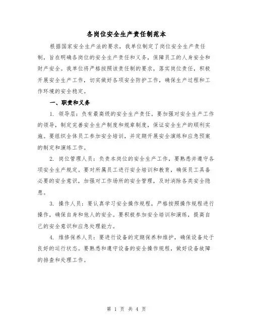 各岗位安全生产责任制范本（三篇）