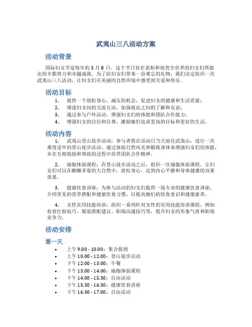 武夷山三八活动方案