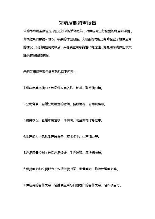 采购尽职调查报告