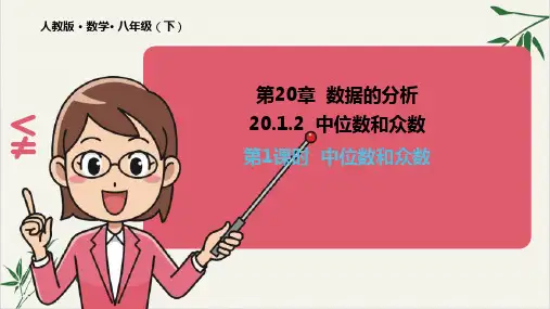人教版《中位数和众数》PPT课件