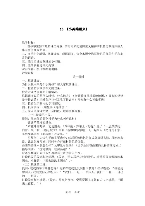 【人教版】四年级下册语文教案设计(含反思)第四单元13 小英雄雨来教案2