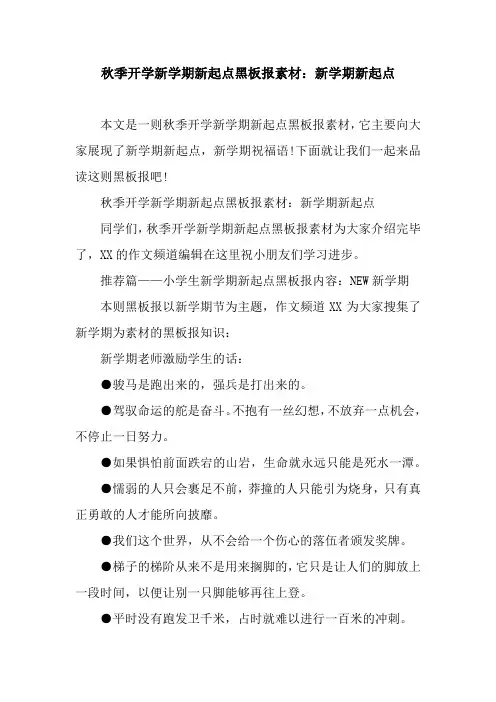 秋季开学新学期新起点黑板报素材：新学期新起点