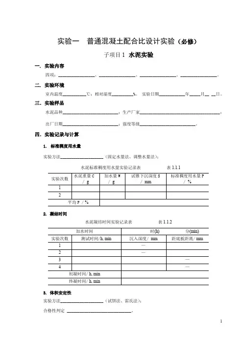 土木工程材料——普通混凝土配合比设计实验报告