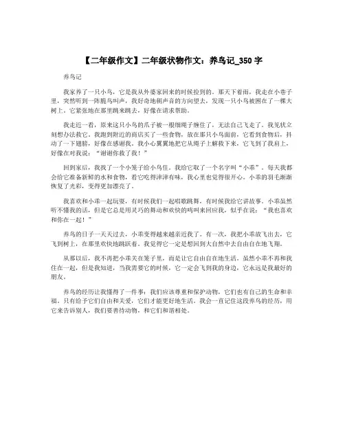 【二年级作文】二年级状物作文：养鸟记_350字