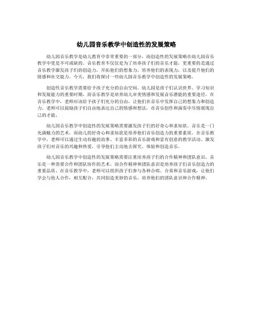 幼儿园音乐教学中创造性的发展策略