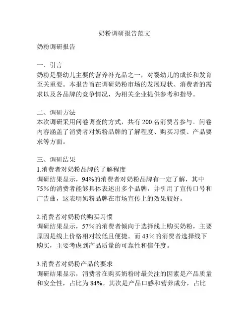 奶粉调研报告范文