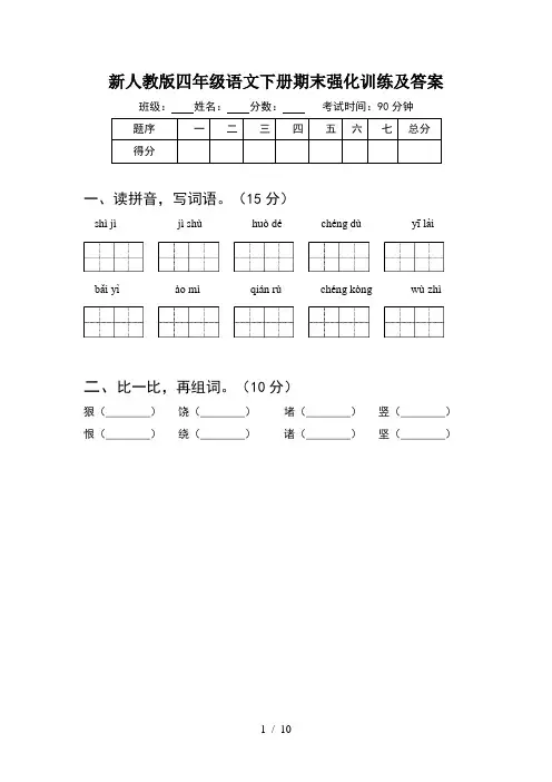 新人教版四年级语文下册期末强化训练及答案(2套)