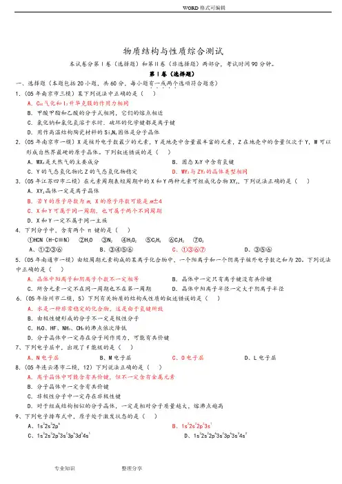 物质结构和性质综合测试(选修3)鲁科版