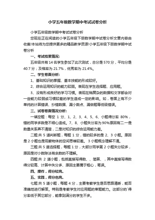 小学五年级数学期中考试试卷分析