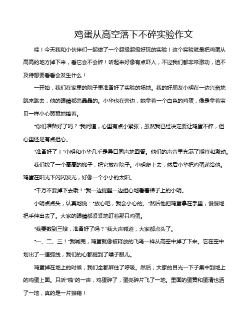 鸡蛋从高空落下不碎实验作文