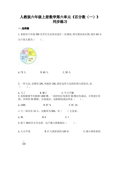 人教版数学六年级上册 第六单元《百分数(一)》同步练习4(含答案)