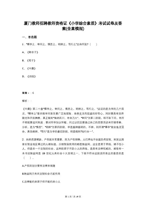 厦门教师招聘教师资格证《小学综合素质》考试试卷及答案(全真模拟)