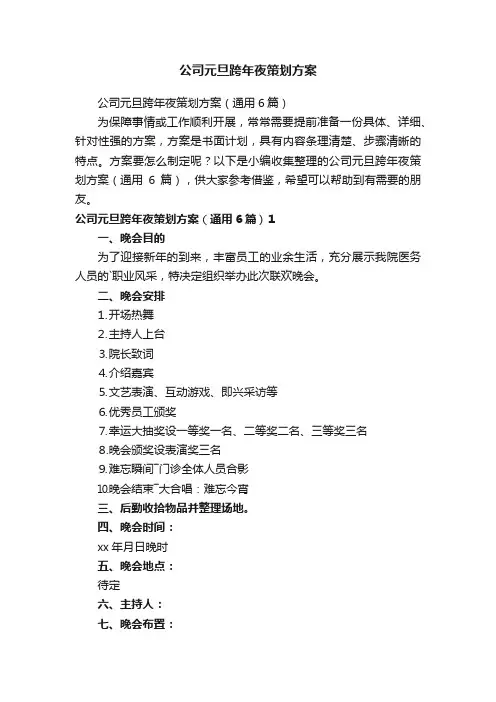 公司元旦跨年夜策划方案（通用6篇）