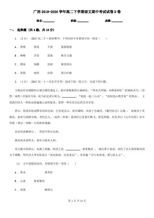 广西2019-2020学年高二下学期语文期中考试试卷D卷