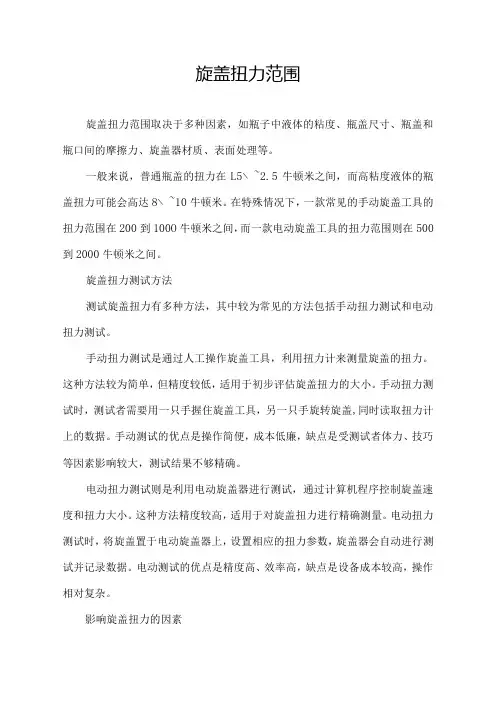 旋盖扭力范围