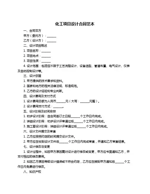 化工项目设计合同范本