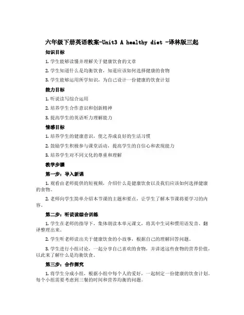 六年级下册英语教案-Unit3 A healthy diet -译林版三起