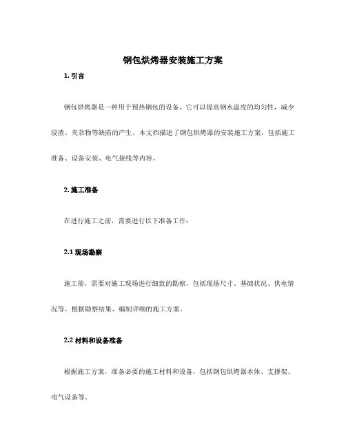 钢包烘烤器安装施工方案