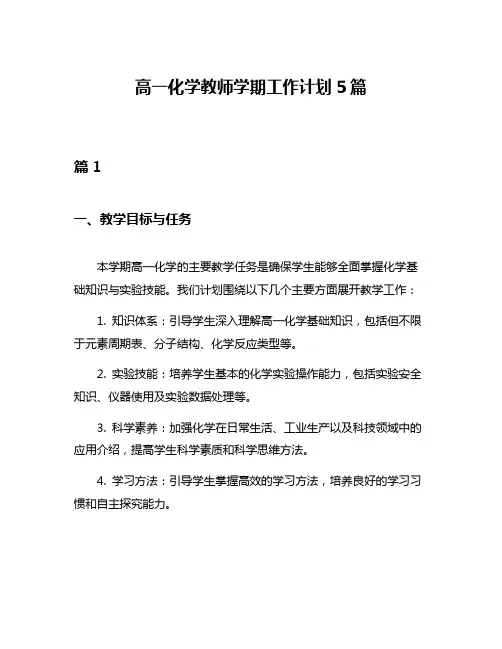 高一化学教师学期工作计划5篇