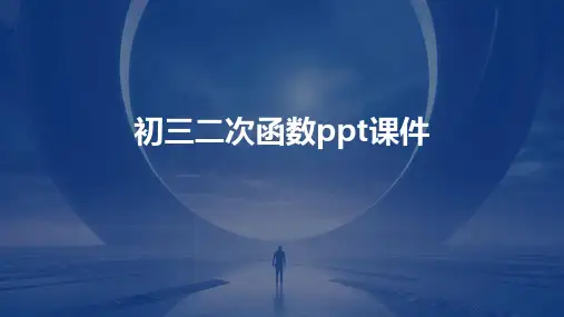 初三二次函数ppt课件ppt课件ppt课件