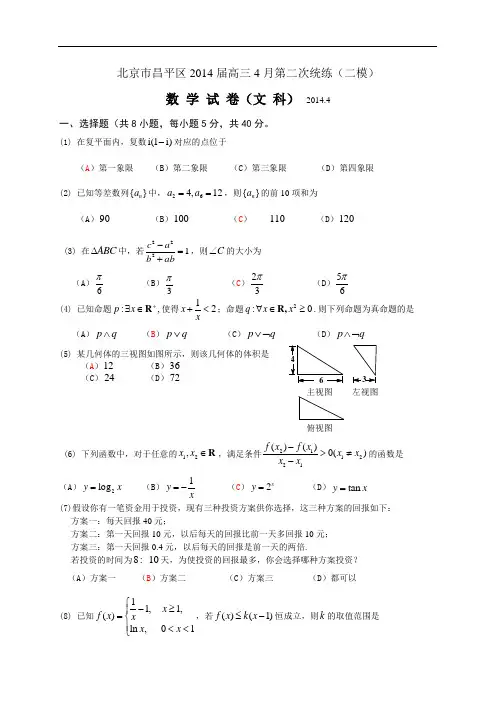 【2014昌平二模】北京市昌平区2014届高三第二次统练数学文试题 Word版含答案