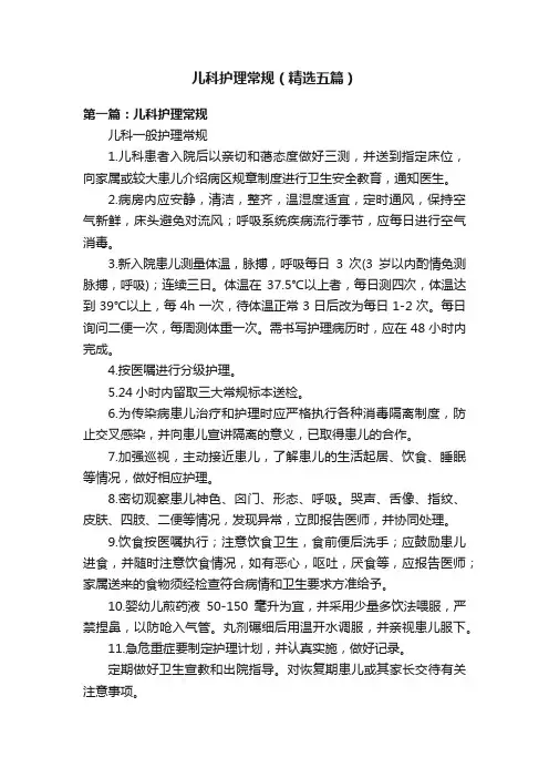 儿科护理常规（精选五篇）