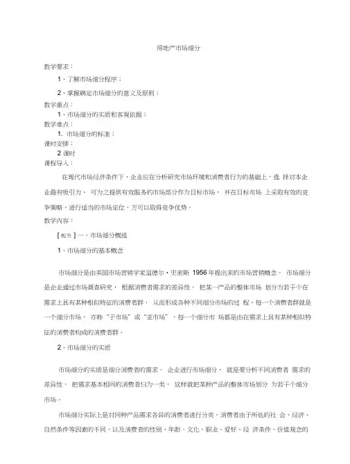 房地产市场细分及目标市场选择和定位