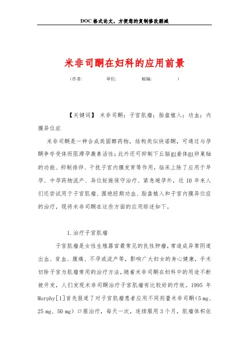 米非司酮在妇科的应用前景