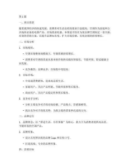 品牌空调营销方案策划书(2篇)