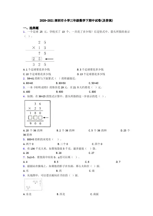 2020-2021深圳市小学三年级数学下期中试卷(及答案)