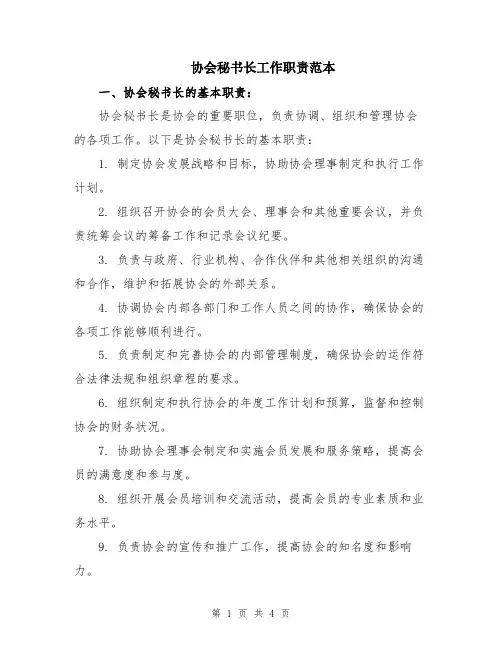 协会秘书长工作职责范本