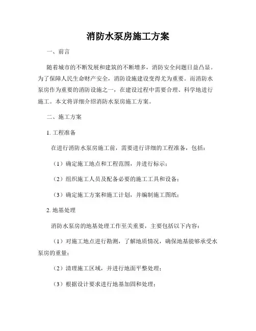 消防水泵房施工方案
