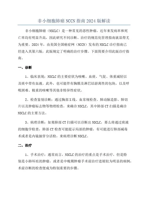非小细胞肺癌NCCN指南2024版解读