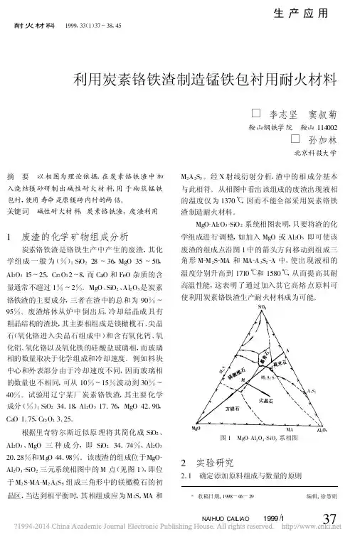 利用炭素铬铁渣制造锰铁包衬用耐火材料_李志坚