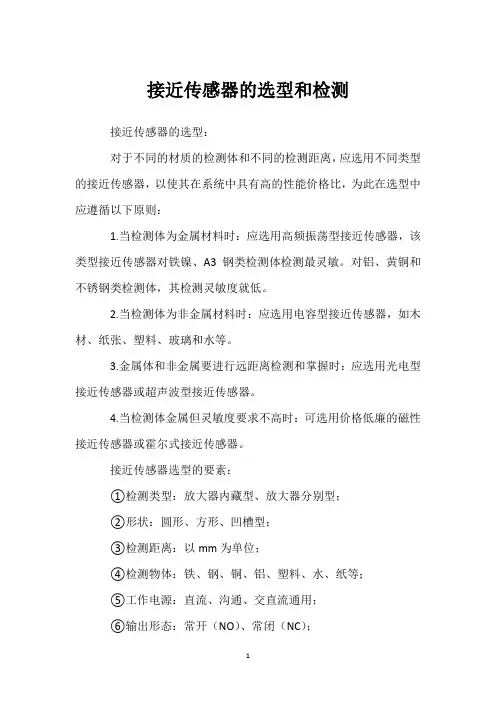 接近传感器的选型和检测 