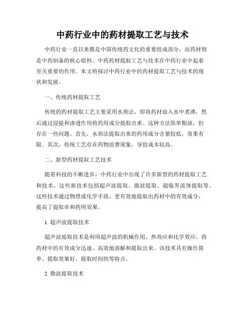 中药行业中的药材提取工艺与技术