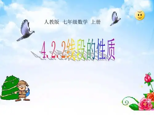 人教部编版七年级数学上册《四章 几何图形初步  4.2 直线、射线、线段  线段的性质》优质课课件_5