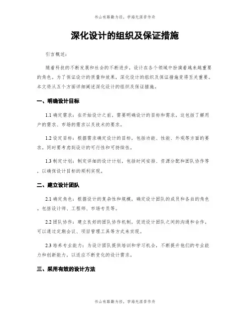 深化设计的组织及保证措施