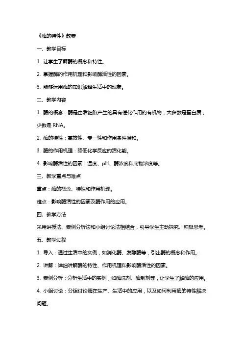 《酶的特性》教案