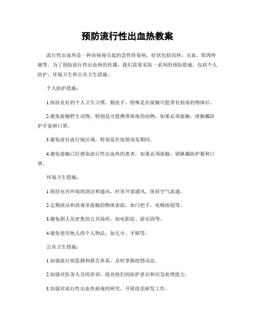 预防流行性出血热教案
