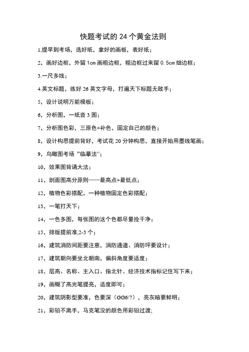 快题考试的24个黄金法则