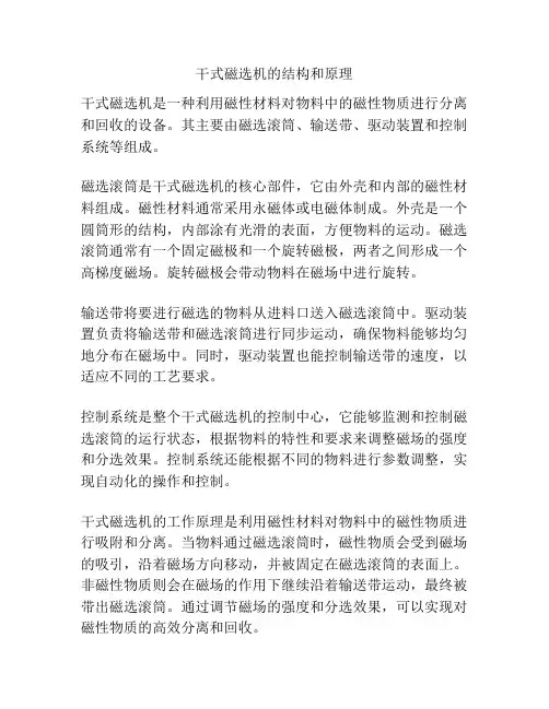 干式磁选机的结构和原理