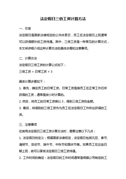 法定假日三倍工资计算方法