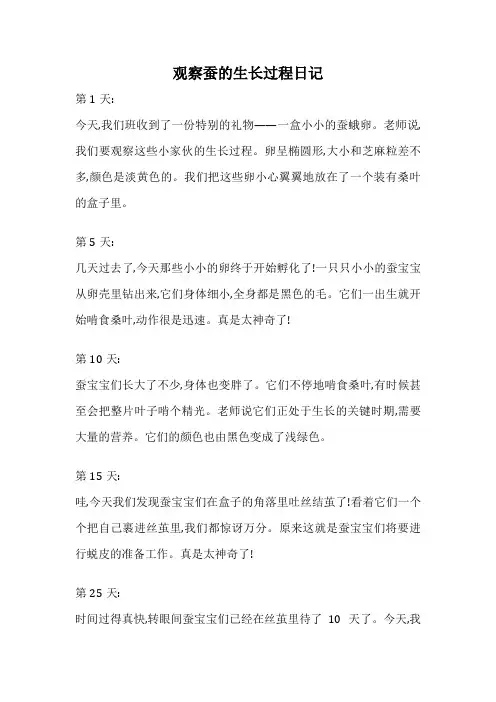 观察蚕的生长过程日记