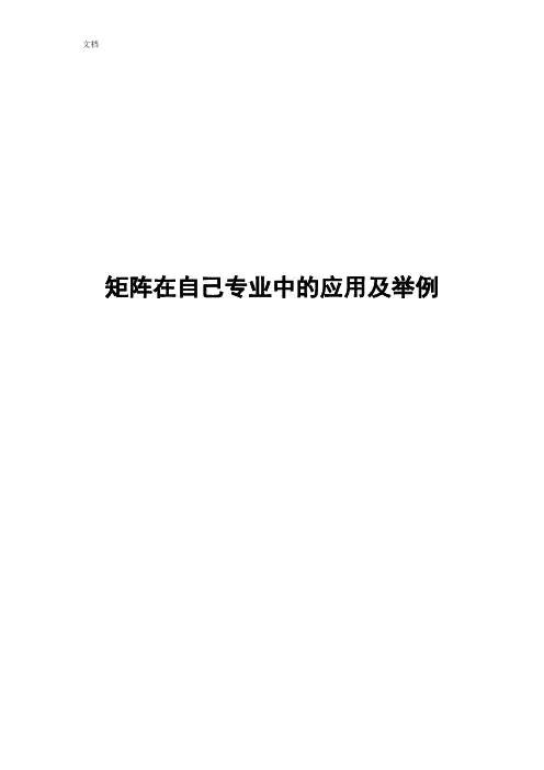 线性代数论文设计(矩阵在自己专业中地应用及举例)
