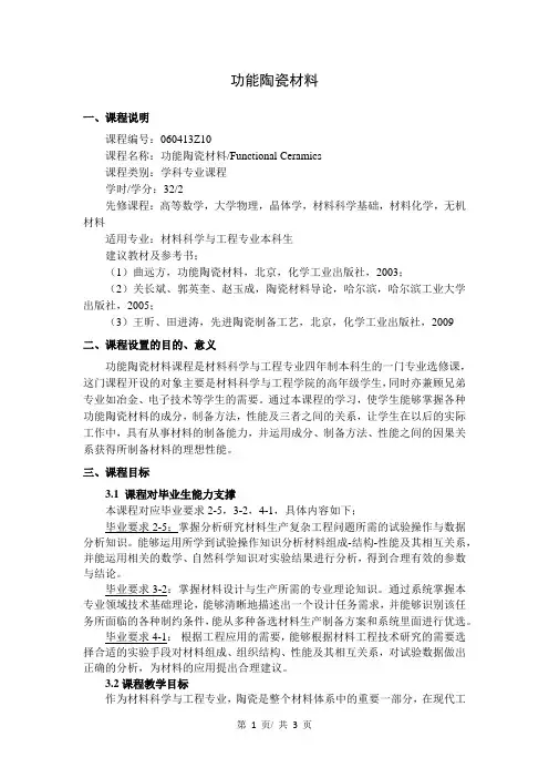 功能陶瓷材料 教学大纲