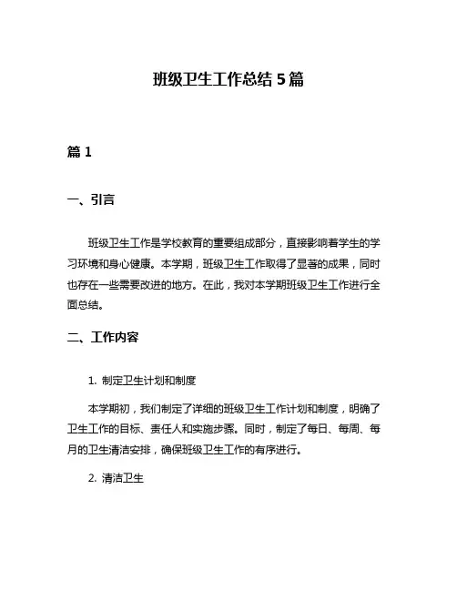 班级卫生工作总结5篇