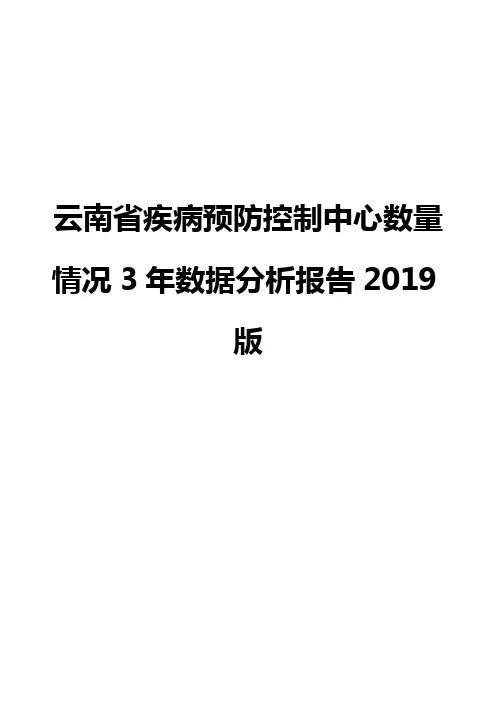 云南省疾病预防控制中心数量情况3年数据分析报告2019版