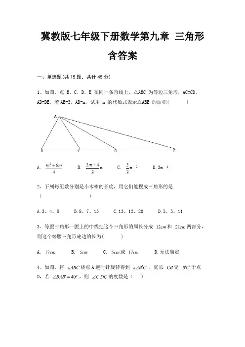 冀教版七年级下册数学第九章 三角形含答案