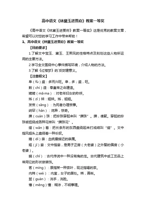 高中语文《林黛玉进贾府》教案一等奖